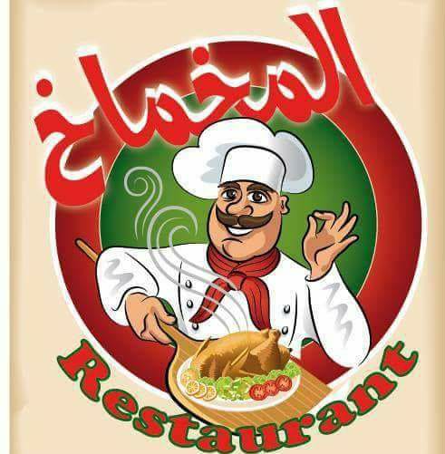 El Makhmekh المخماخ Image