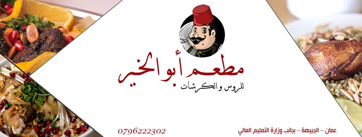 مطعم أبو الخير Abu Al-khair Restaurant Image
