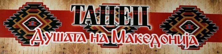 National Ensemble for Dances and Songs of Macedonia "Tanec" Image