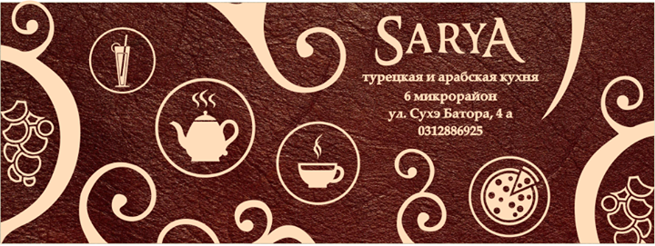 Кафе "Sarya" Image
