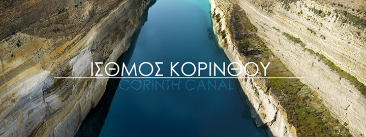 Ισθμός Κορίνθου - Corinth Canal Image