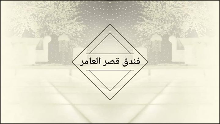 Al-Amer Palace Hotel- فندق قصر العامر Image